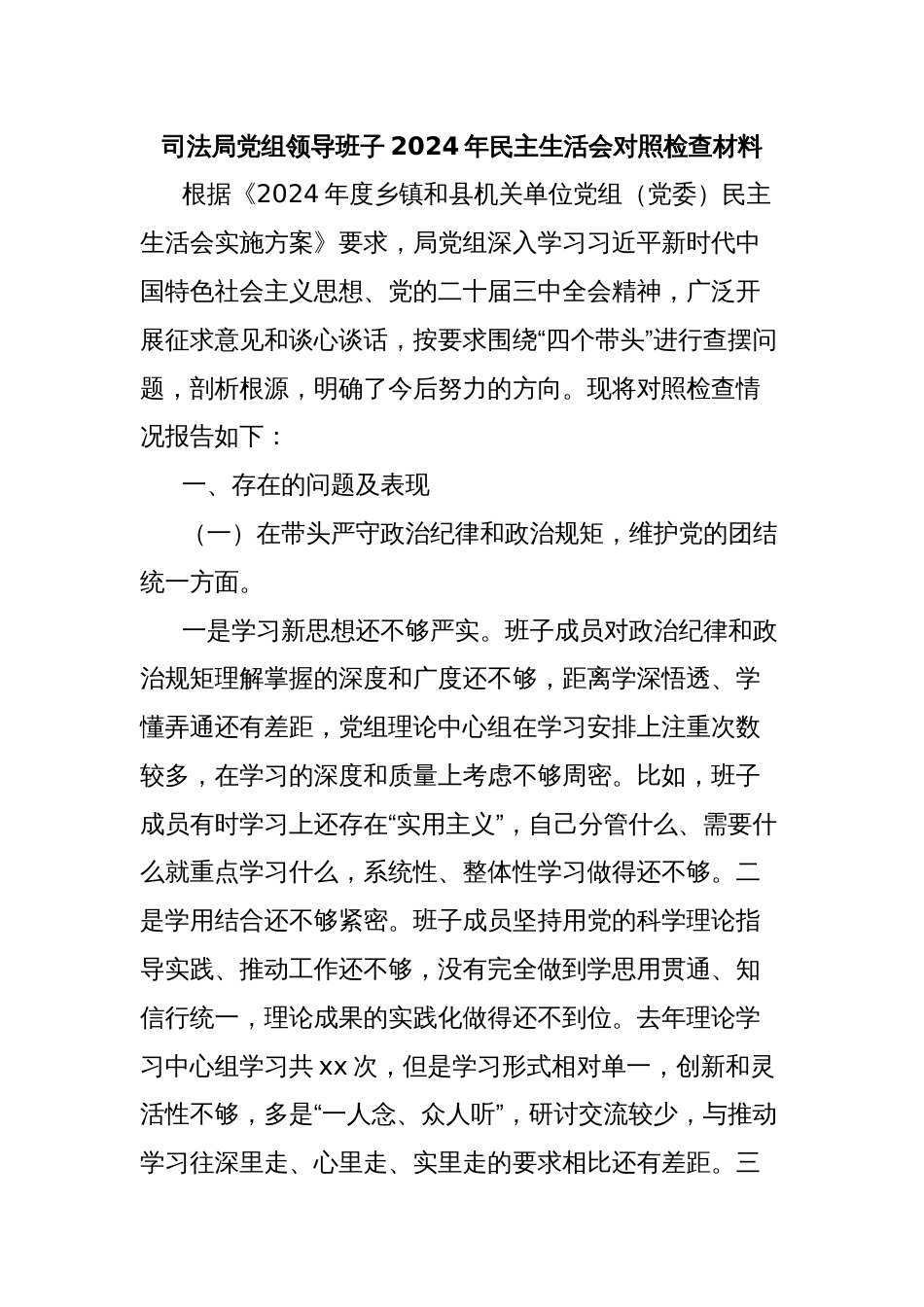 司法局党组领导班子2024年民主生活会对照检查材料_第1页