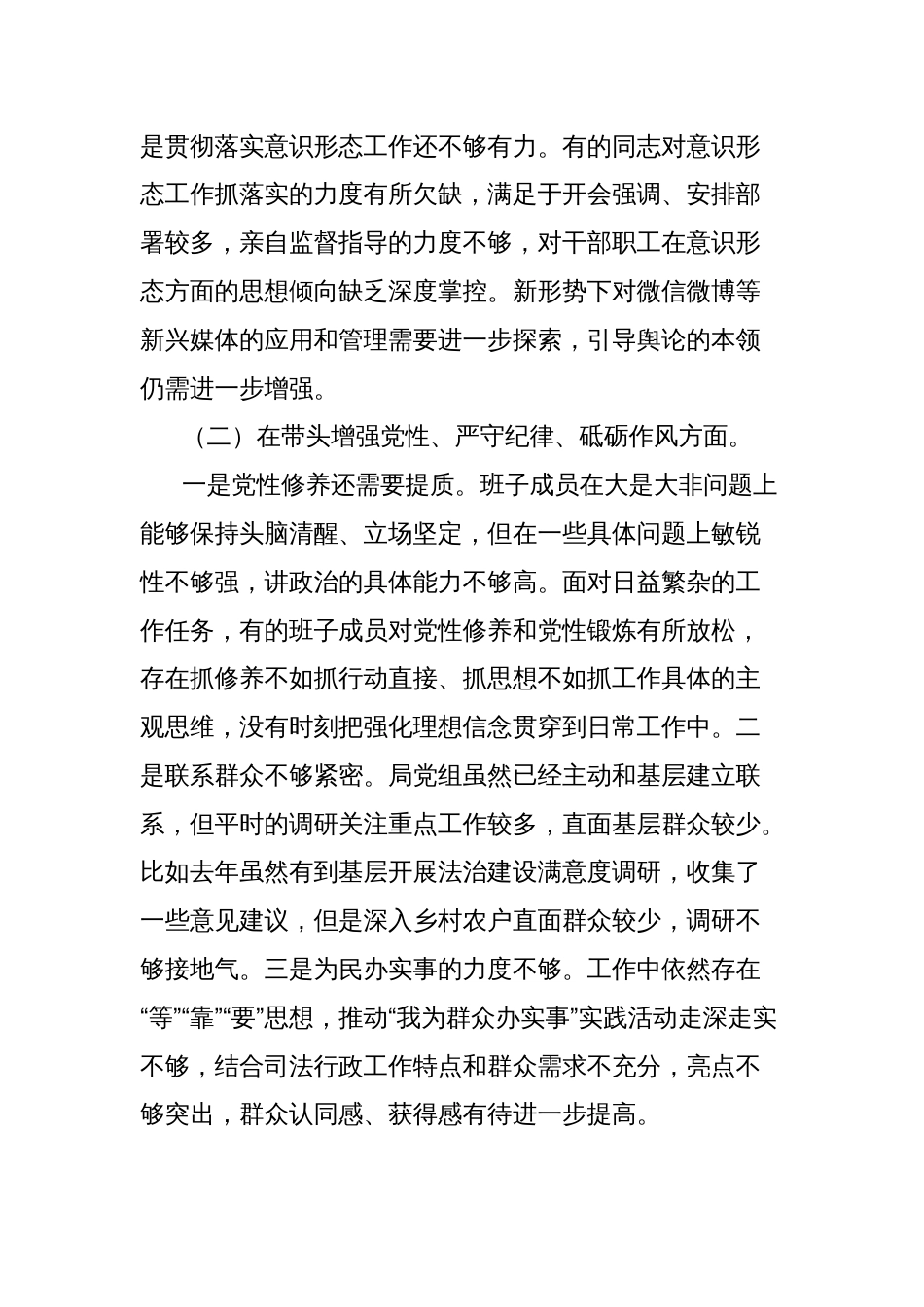 司法局党组领导班子2024年民主生活会对照检查材料_第2页