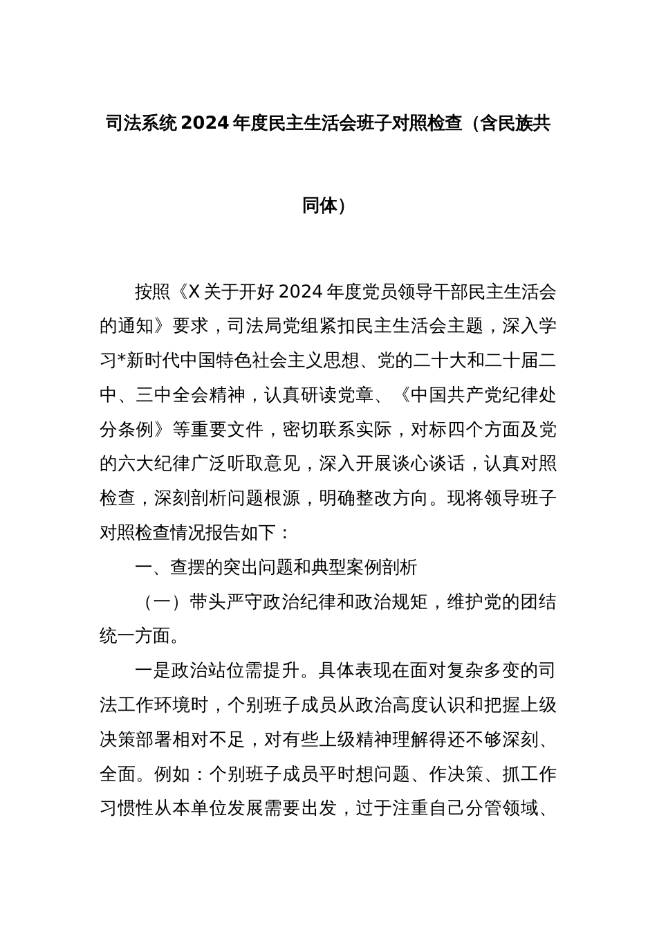 司法系统2024年度民主生活会班子对照检查（含民族共同体）_第1页