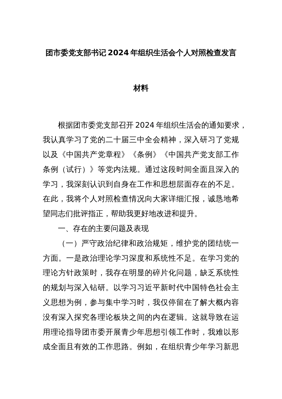 团市委党支部书记2024年组织生活会个人对照检查发言材料_第1页