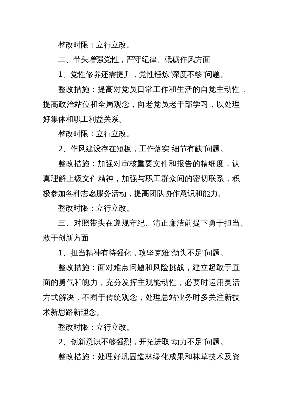 县林草局党组成员2024年度民主生活会整改方案(十个方面）_第2页