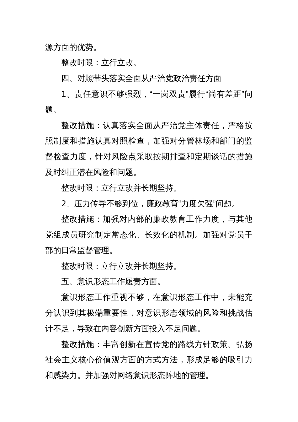 县林草局党组成员2024年度民主生活会整改方案(十个方面）_第3页