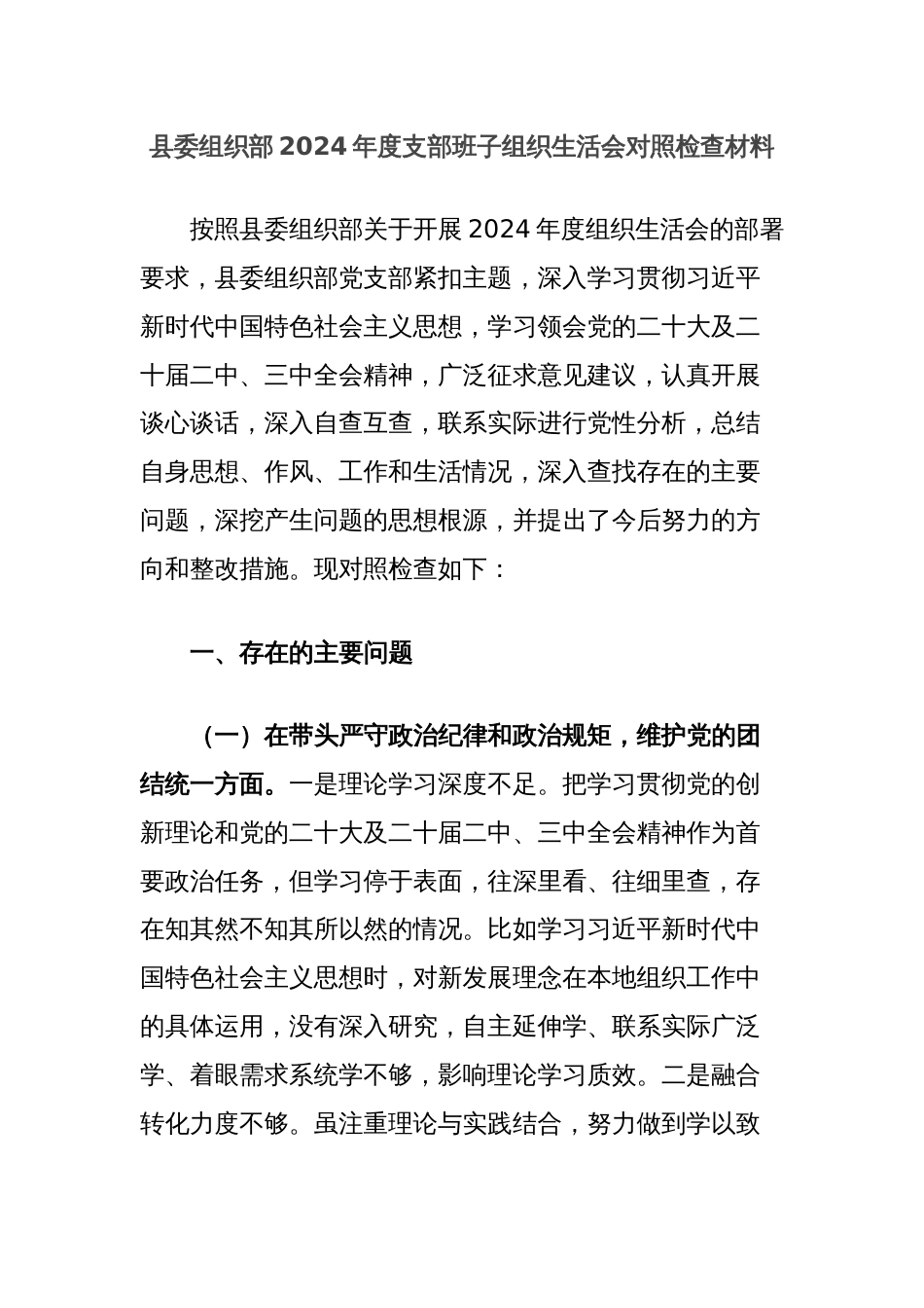 县委组织部2024年度支部班子组织生活会对照检查材料_第1页