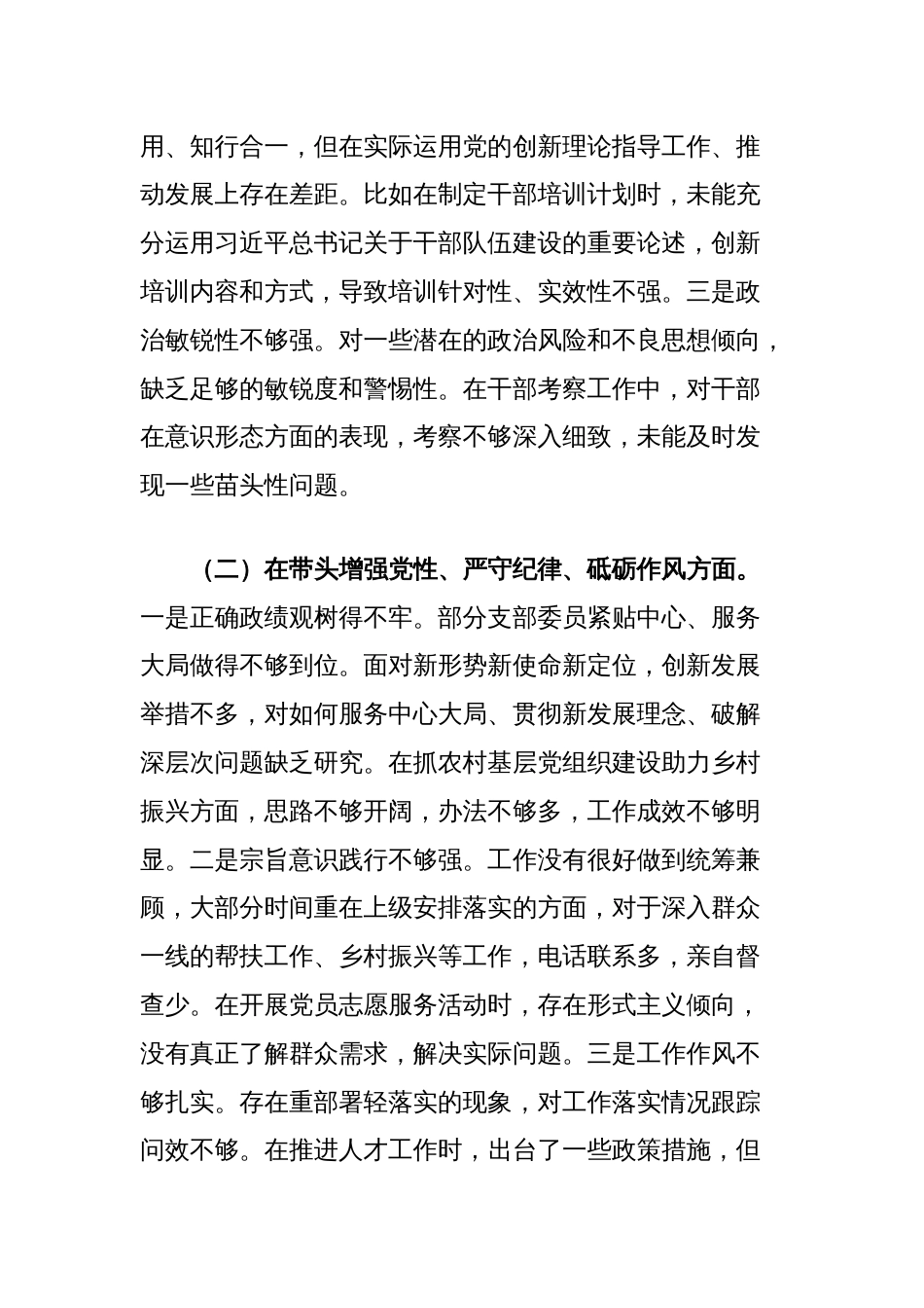 县委组织部2024年度支部班子组织生活会对照检查材料_第2页