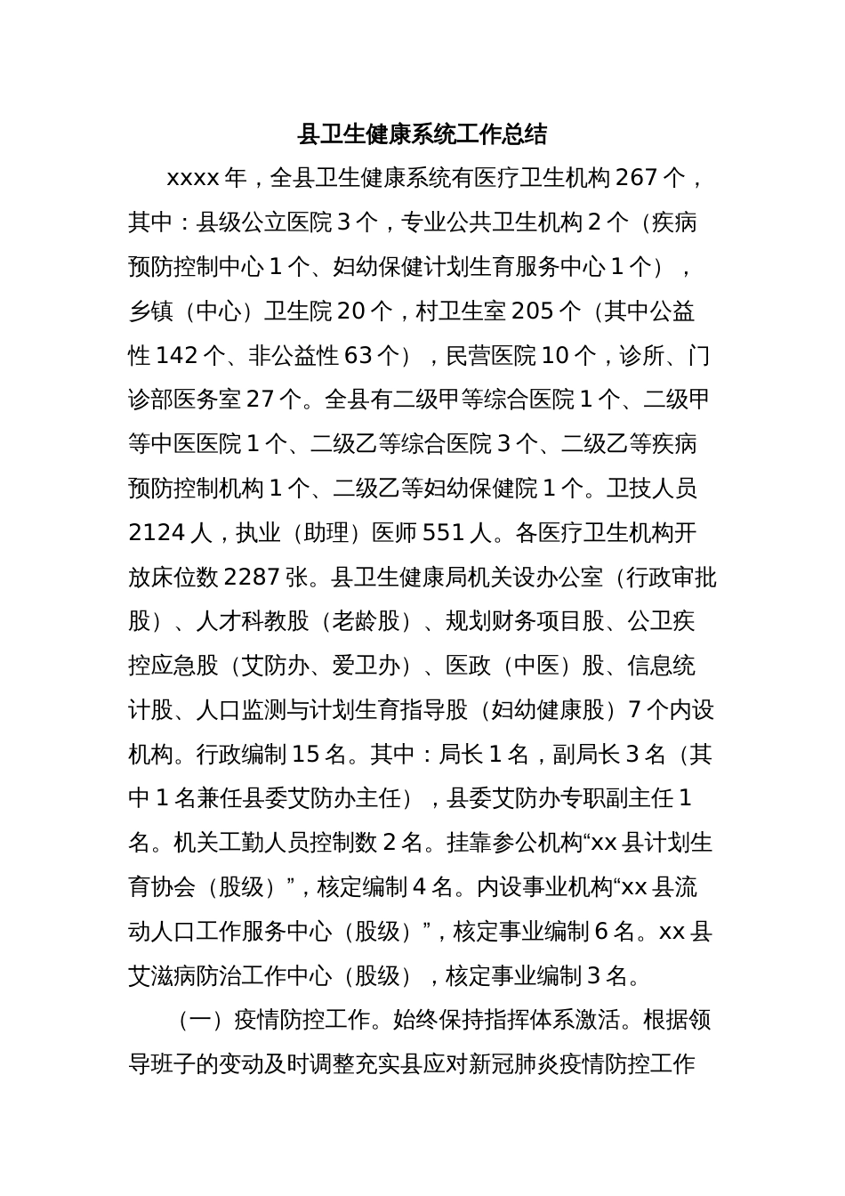 县卫生健康系统工作总结_第1页