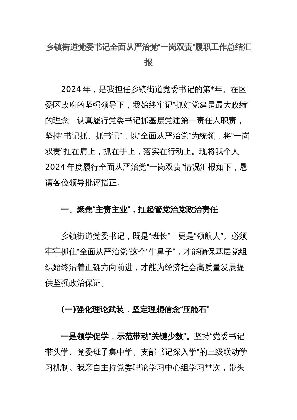 乡镇街道党委书记全面从严治党“一岗双责”履职工作总结汇报_第1页