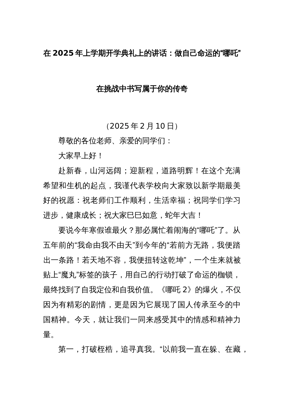 在2025年上学期开学典礼上的讲话：做自己命运的“哪吒”在挑战中书写属于你的传奇_第1页