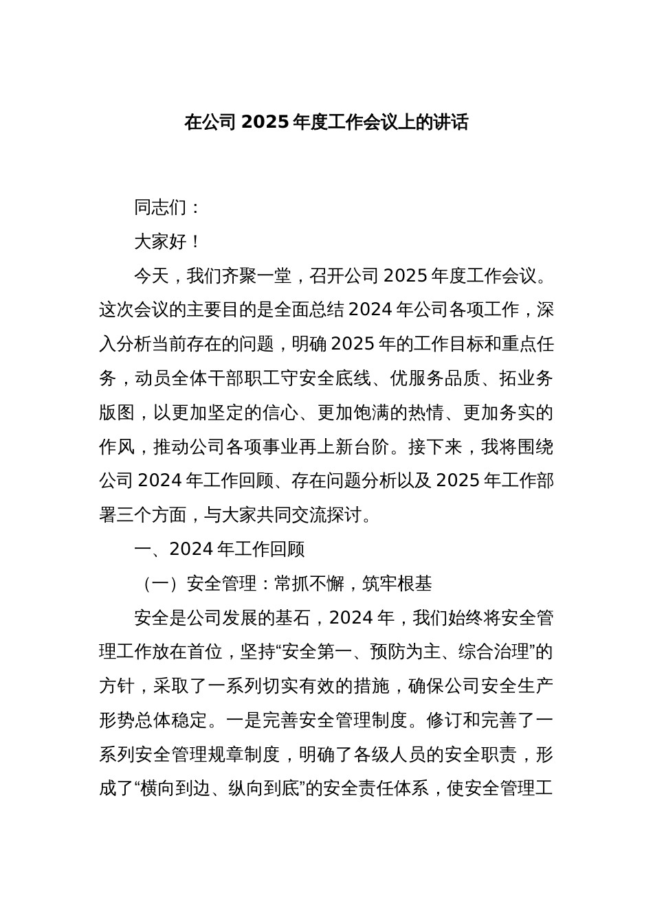 在公司2025年度工作会议上的讲话_第1页