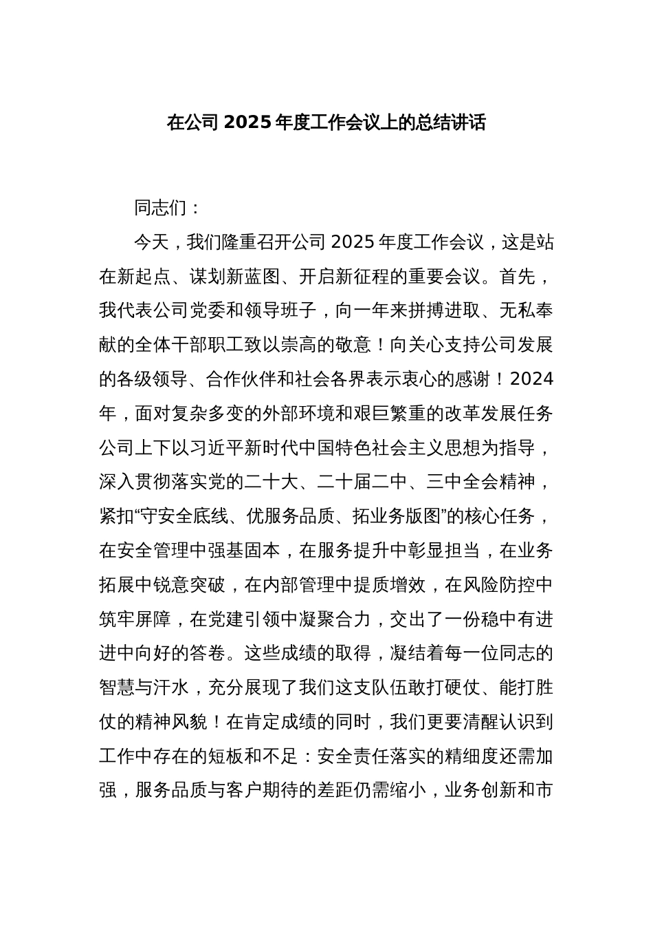 在公司2025年度工作会议上的总结讲话_第1页