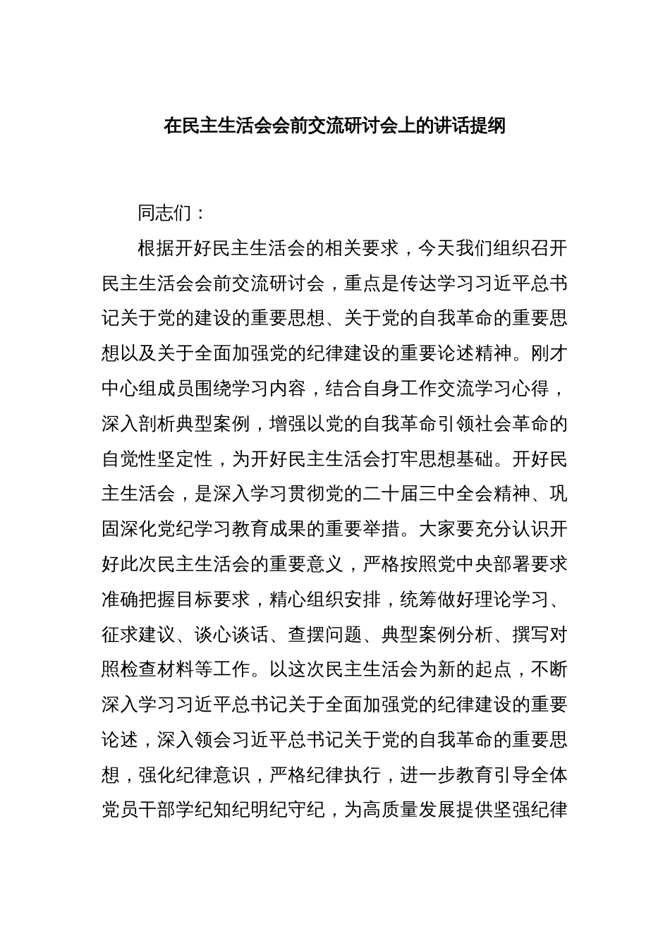 在民主生活会会前交流研讨会上的讲话提纲_第1页