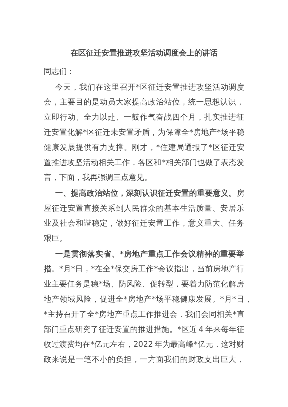 在区征迁安置推进攻坚活动调度会上的讲话_第1页