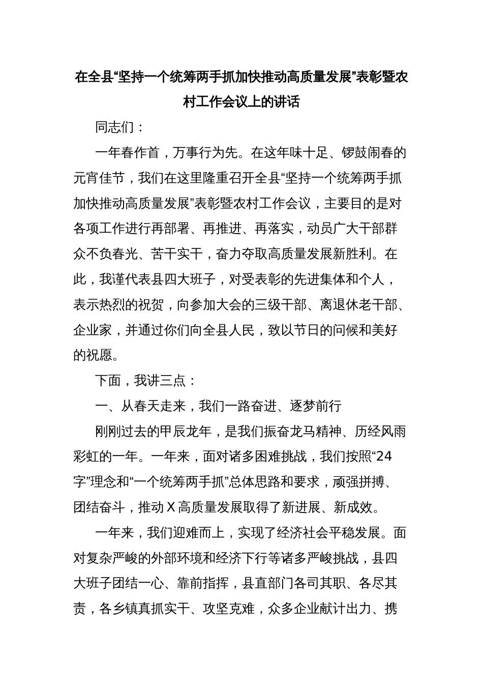 在全县“坚持一个统筹两手抓加快推动高质量发展”表彰暨农村工作会议上的讲话_第1页