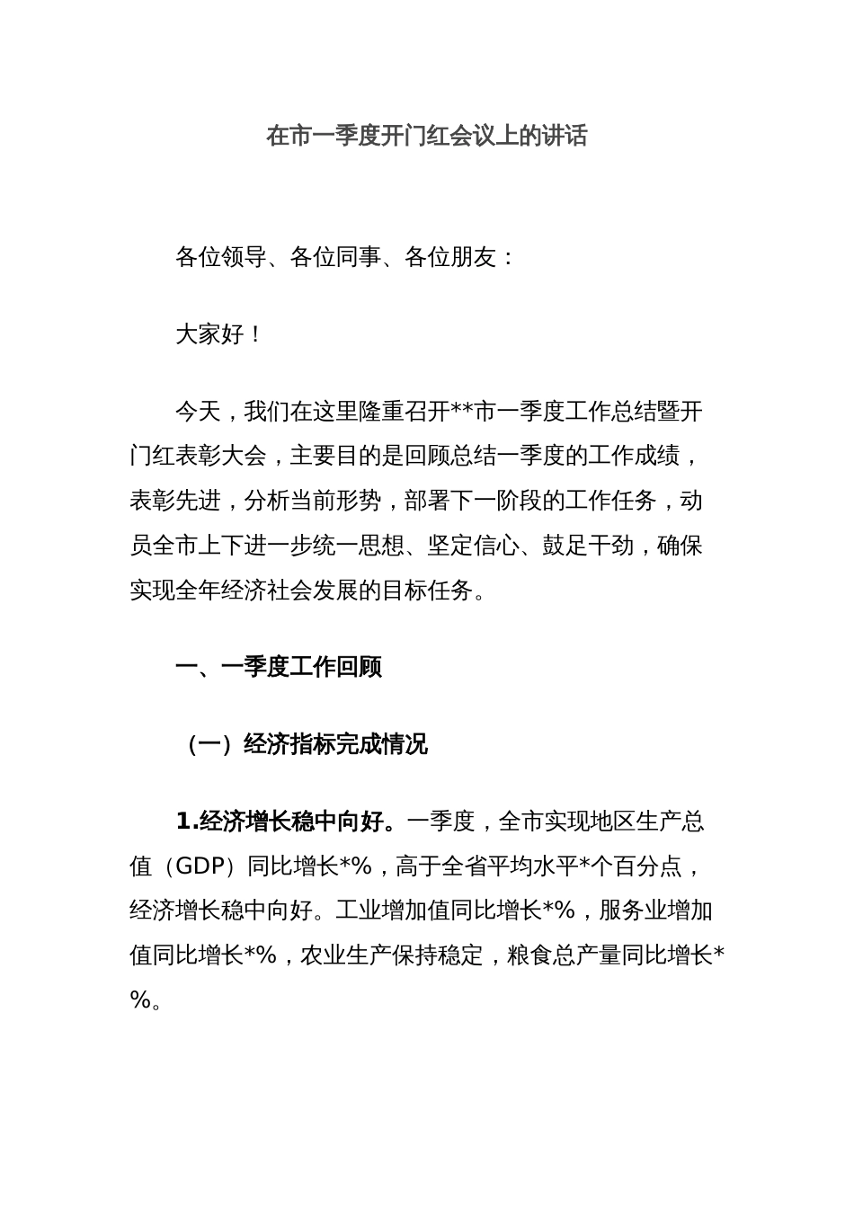 在市一季度开门红会议上的讲话_第1页