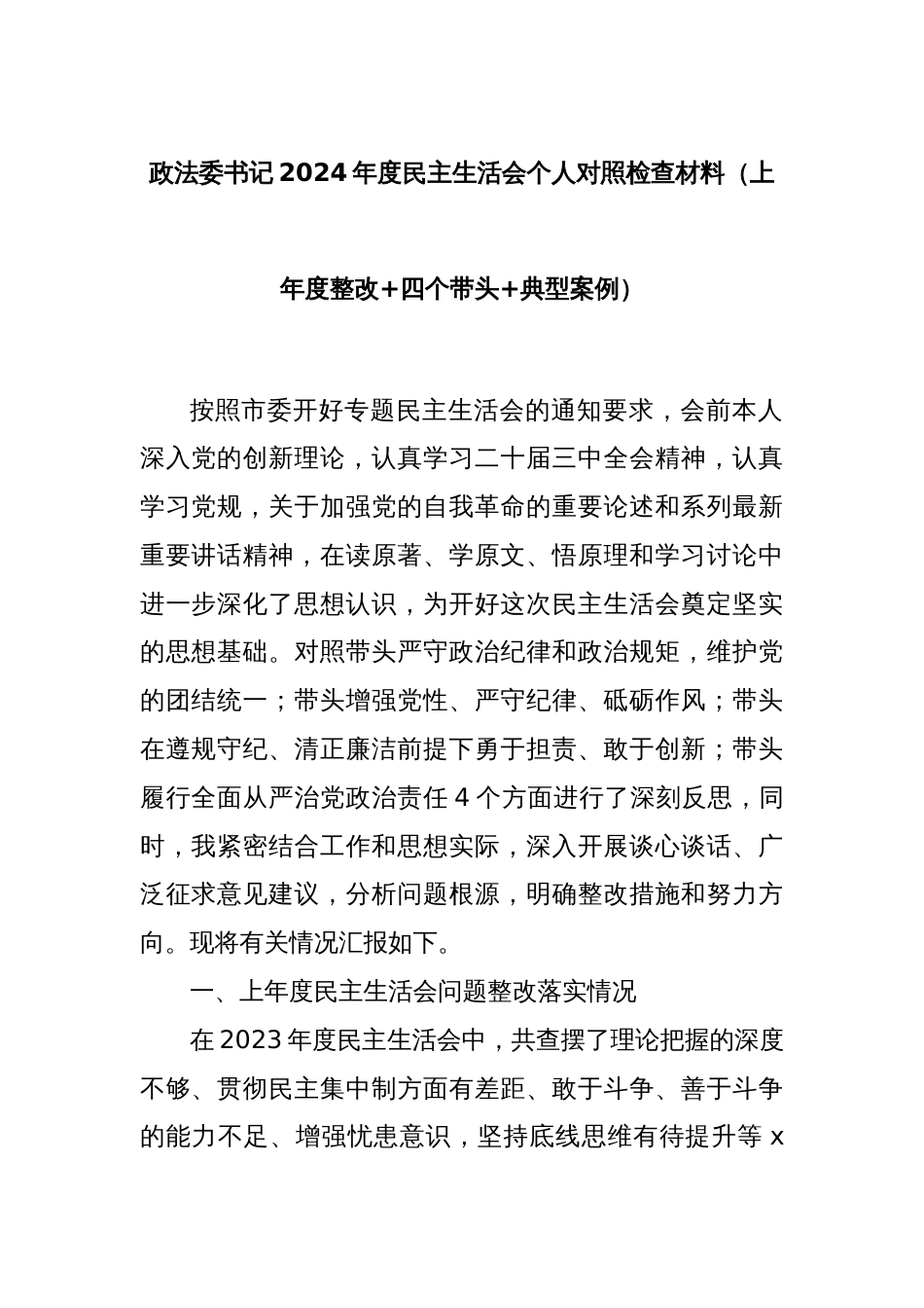 政法委书记2024年度民主生活会个人对照检查材料（上年度整改+四个带头+典型案例）_第1页