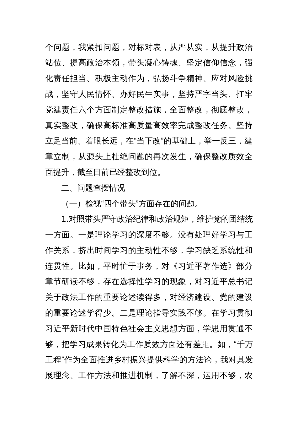 政法委书记2024年度民主生活会个人对照检查材料（上年度整改+四个带头+典型案例）_第2页