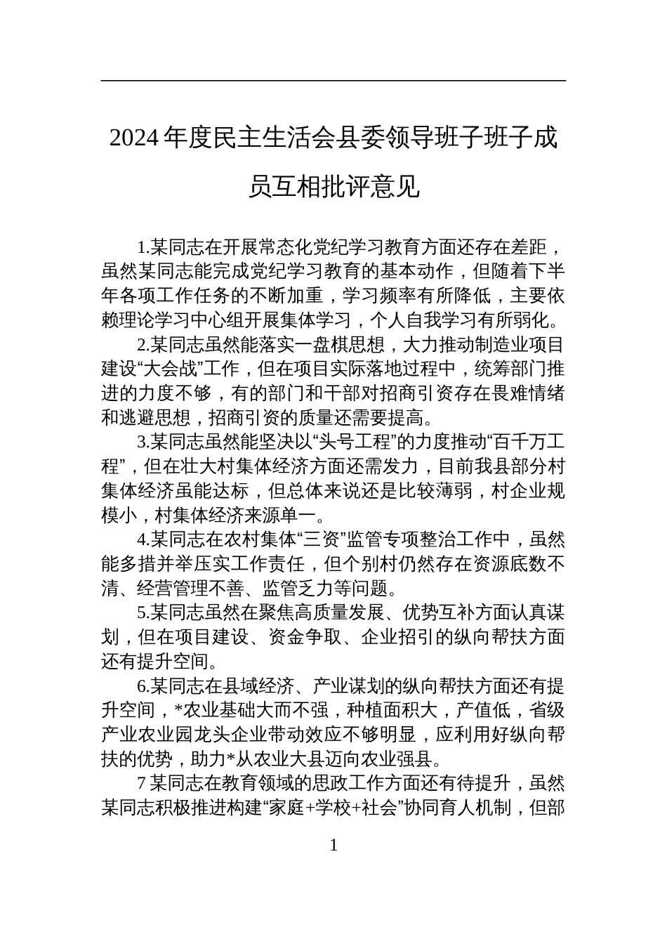 2024年度民主生活会县委领导班子班子成员互相批评意见材料_第1页