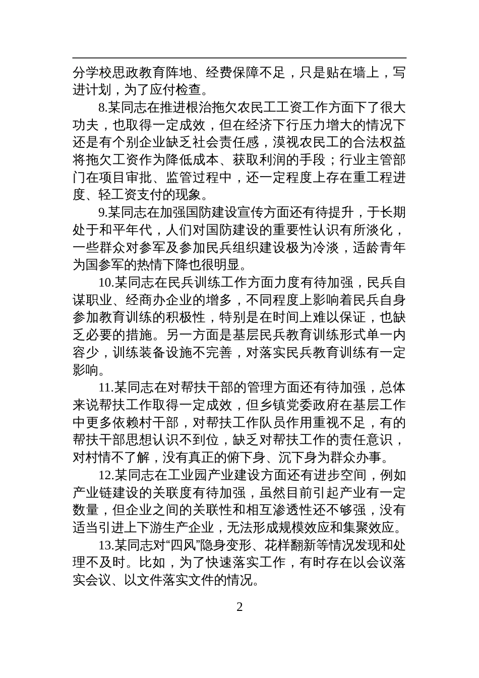 2024年度民主生活会县委领导班子班子成员互相批评意见材料_第2页