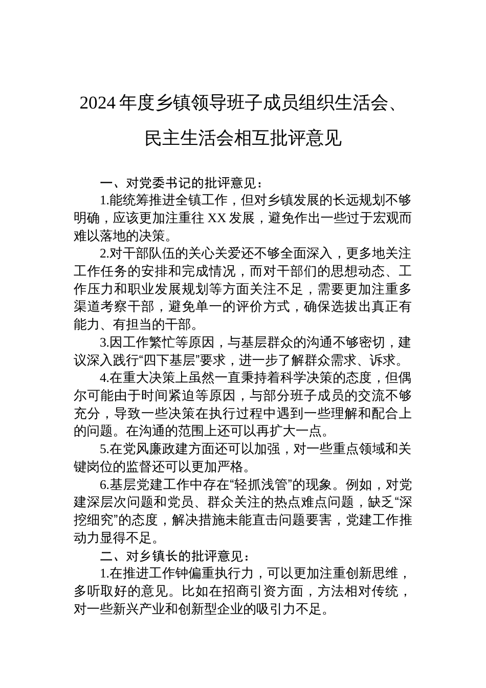 2024年度乡镇领导班子成员组织生活会、民主生活会的相互批评意见_第1页