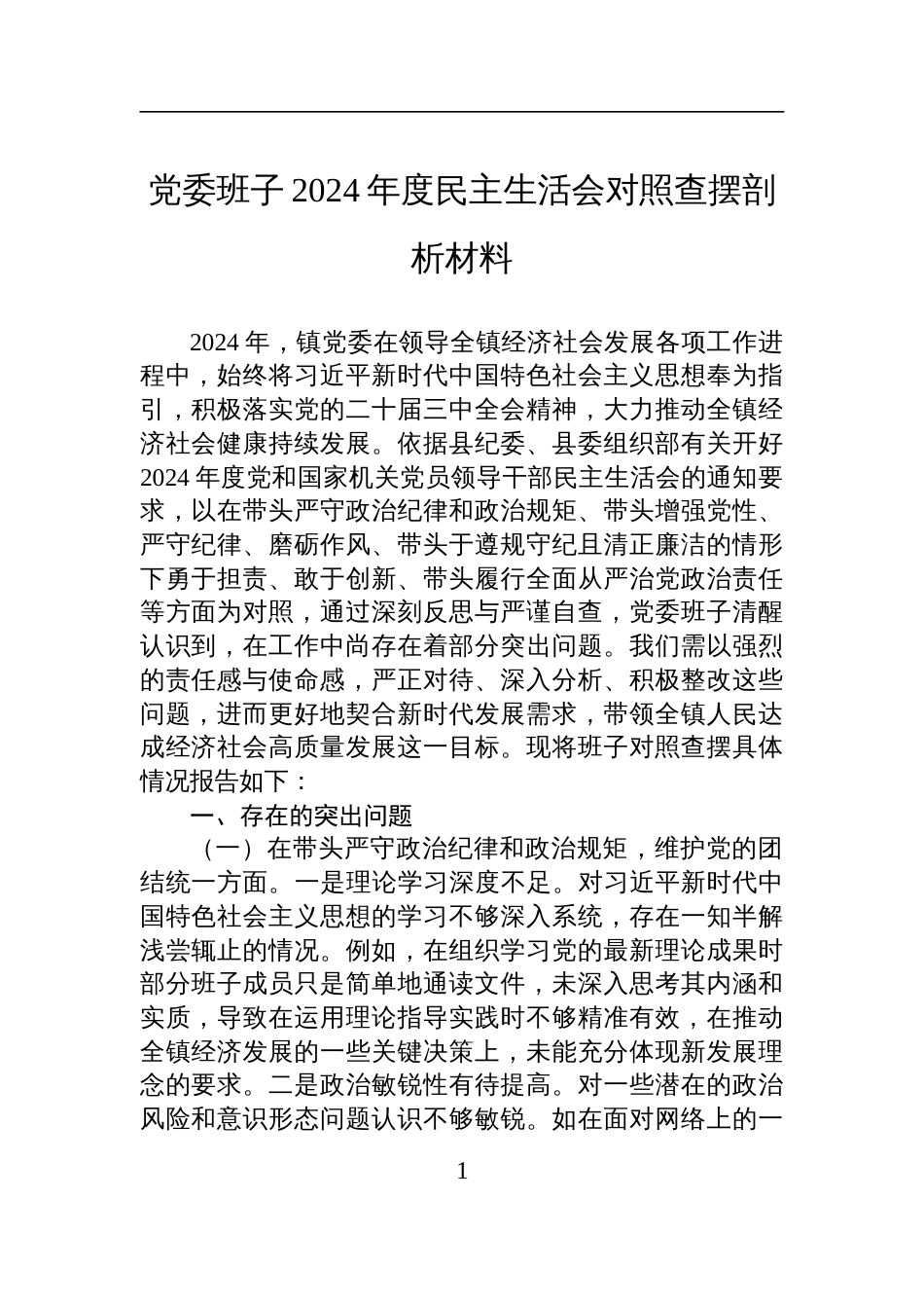 党委班子2024年度民主生活会对照查摆发言剖析材料_第1页