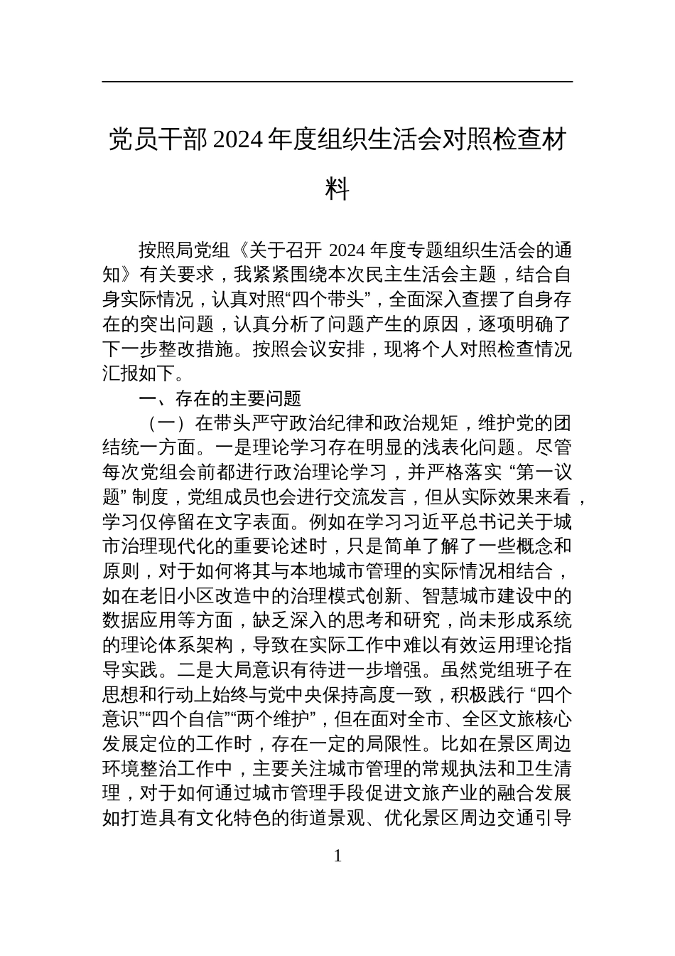 党员干部2024年度组织生活会对照检查发言材料_第1页