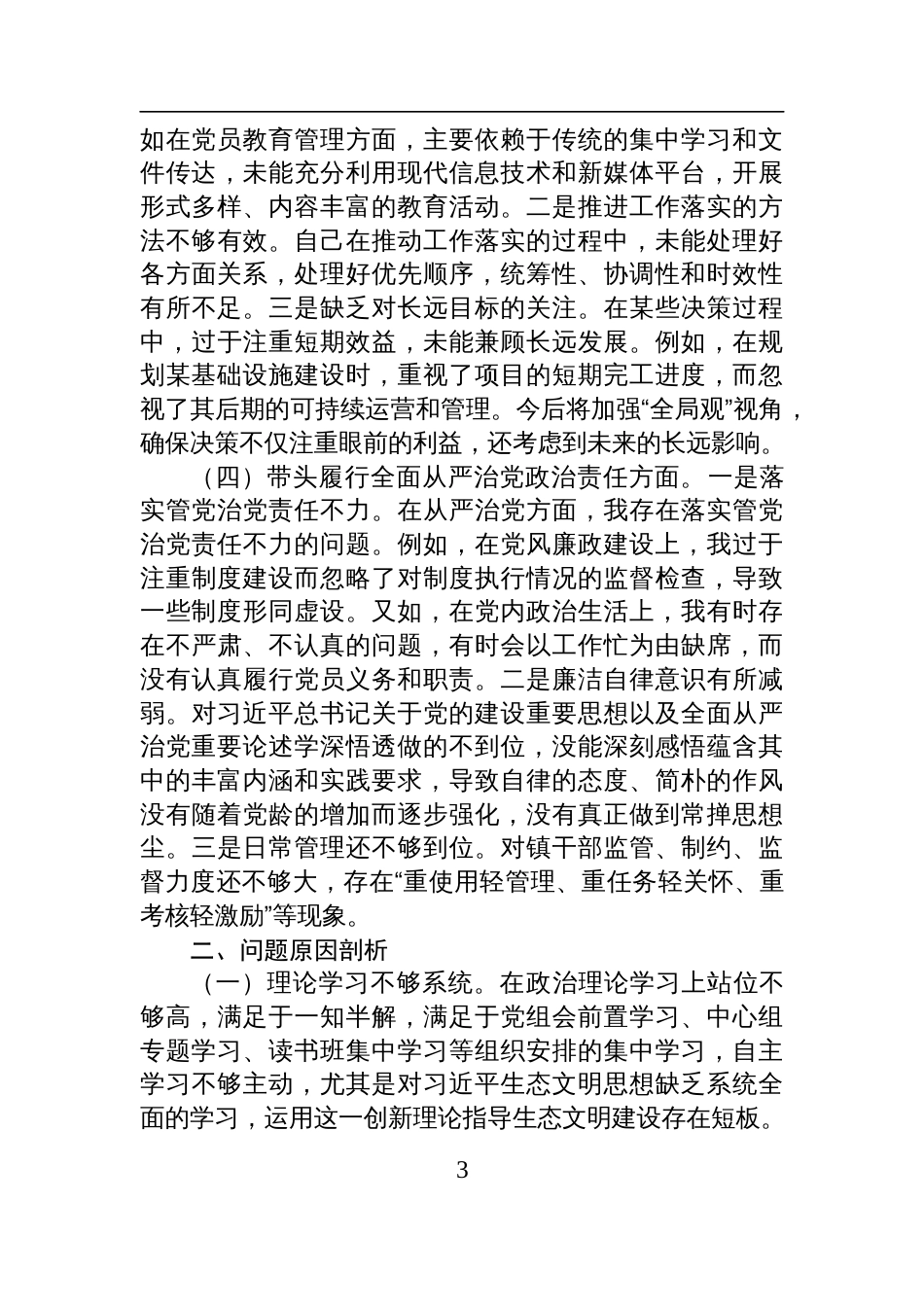党员干部2024年度组织生活会对照检查发言材料_第3页