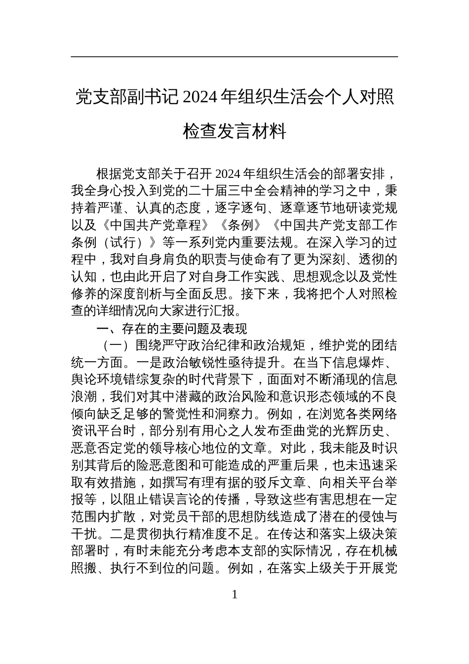 党支部副书记2024年度组织生活会个人对照检查剖析发言材料_第1页