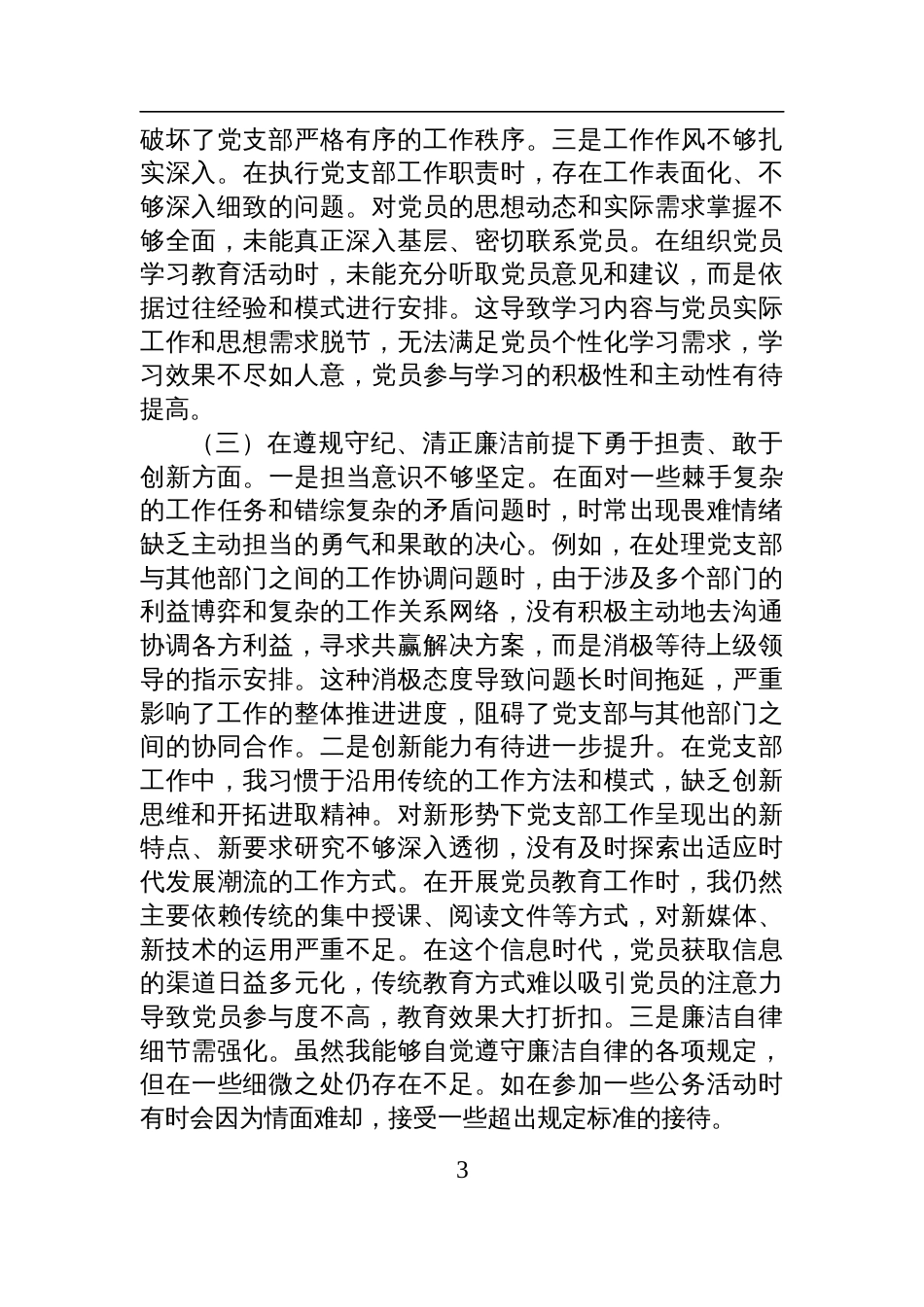 党支部副书记2024年度组织生活会个人对照检查剖析发言材料_第3页