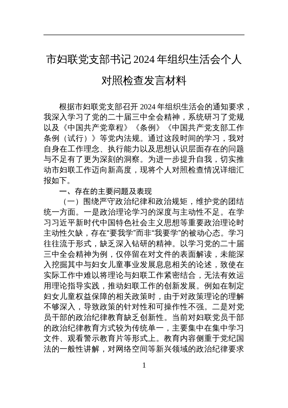 妇联党支部书记2024年度组织生活会个人对照检查发言材料_第1页