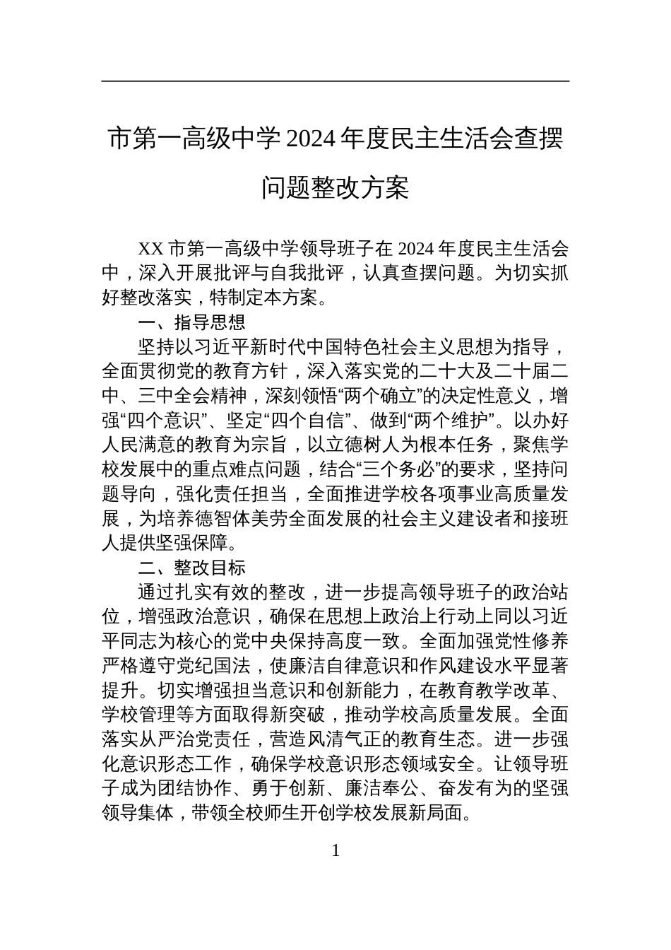 高级中学2024年度民主生活会查摆问题整改方案材料_第1页