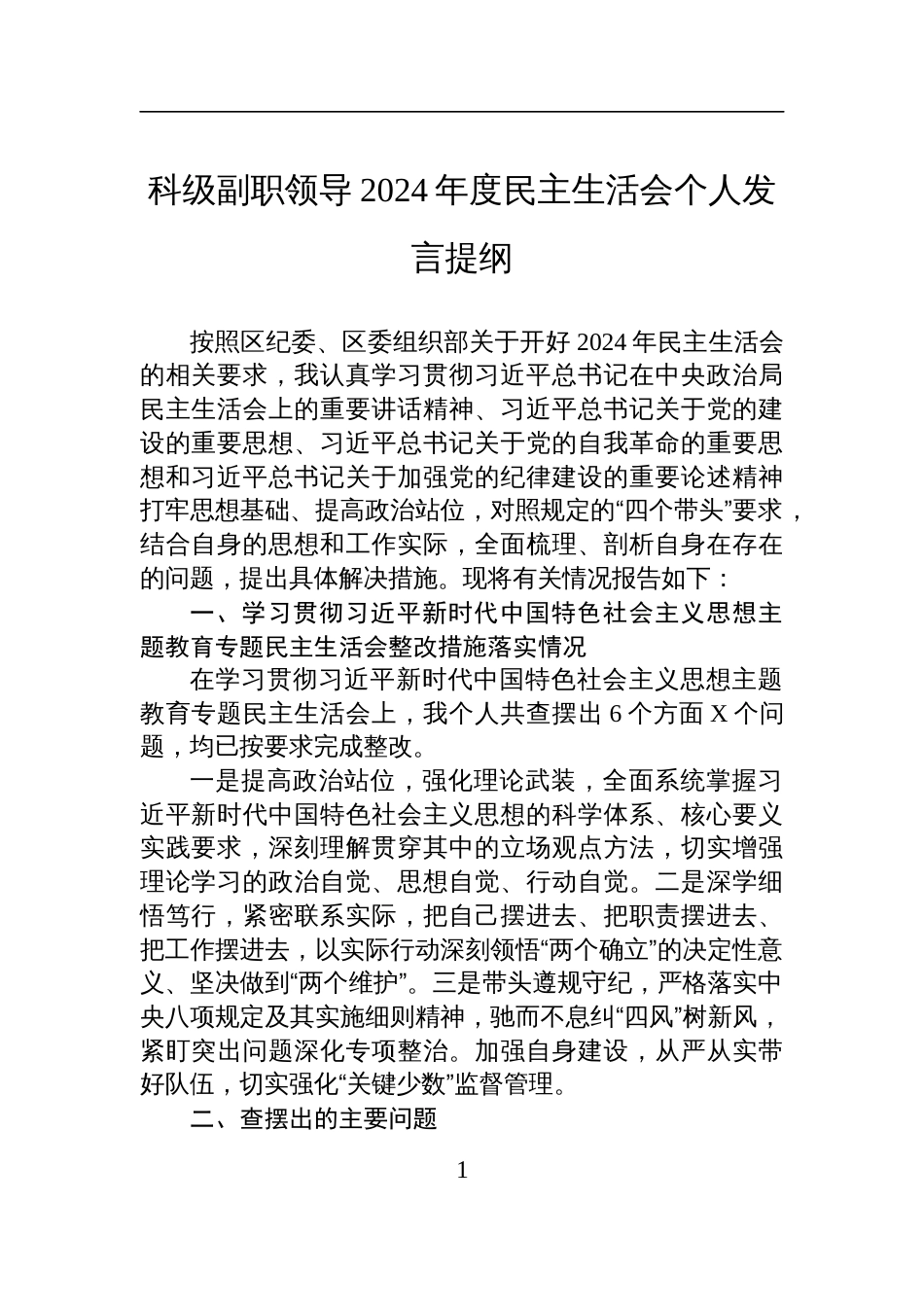 科级副职领导2024年度民主生活会个人检查发言提纲_第1页