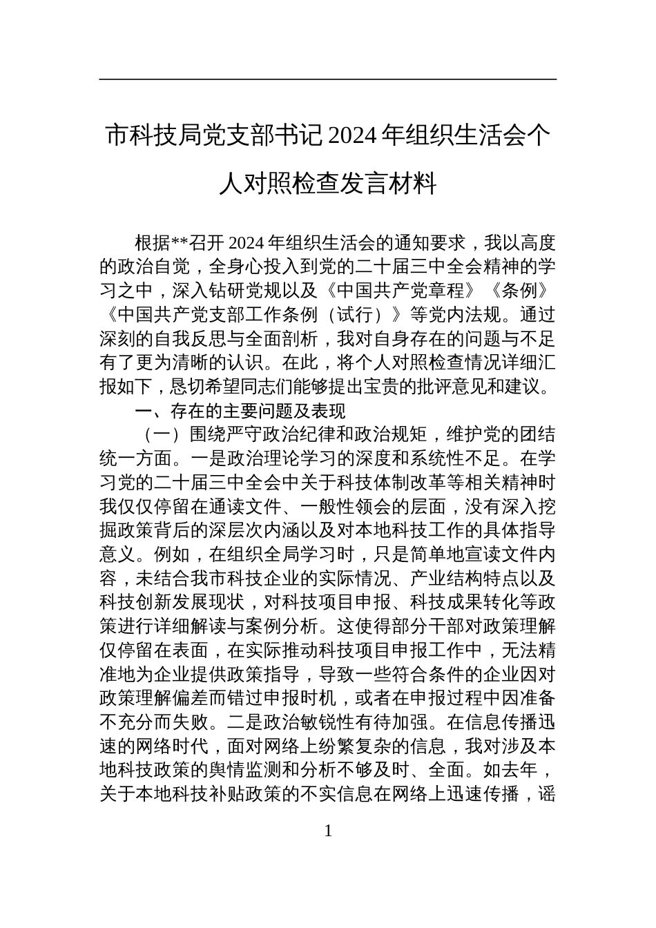 科技局党支部书记2024年度组织生活会个人对照检查发言材料_第1页