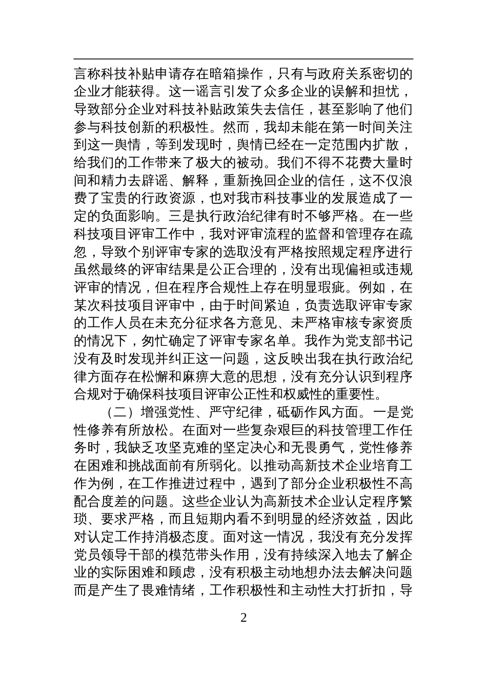 科技局党支部书记2024年度组织生活会个人对照检查发言材料_第2页