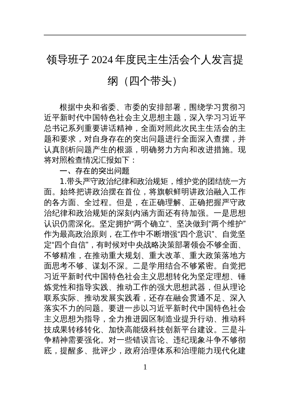 领导班子2024年度民主生活会个人查摆发言提纲（四个带头）_第1页