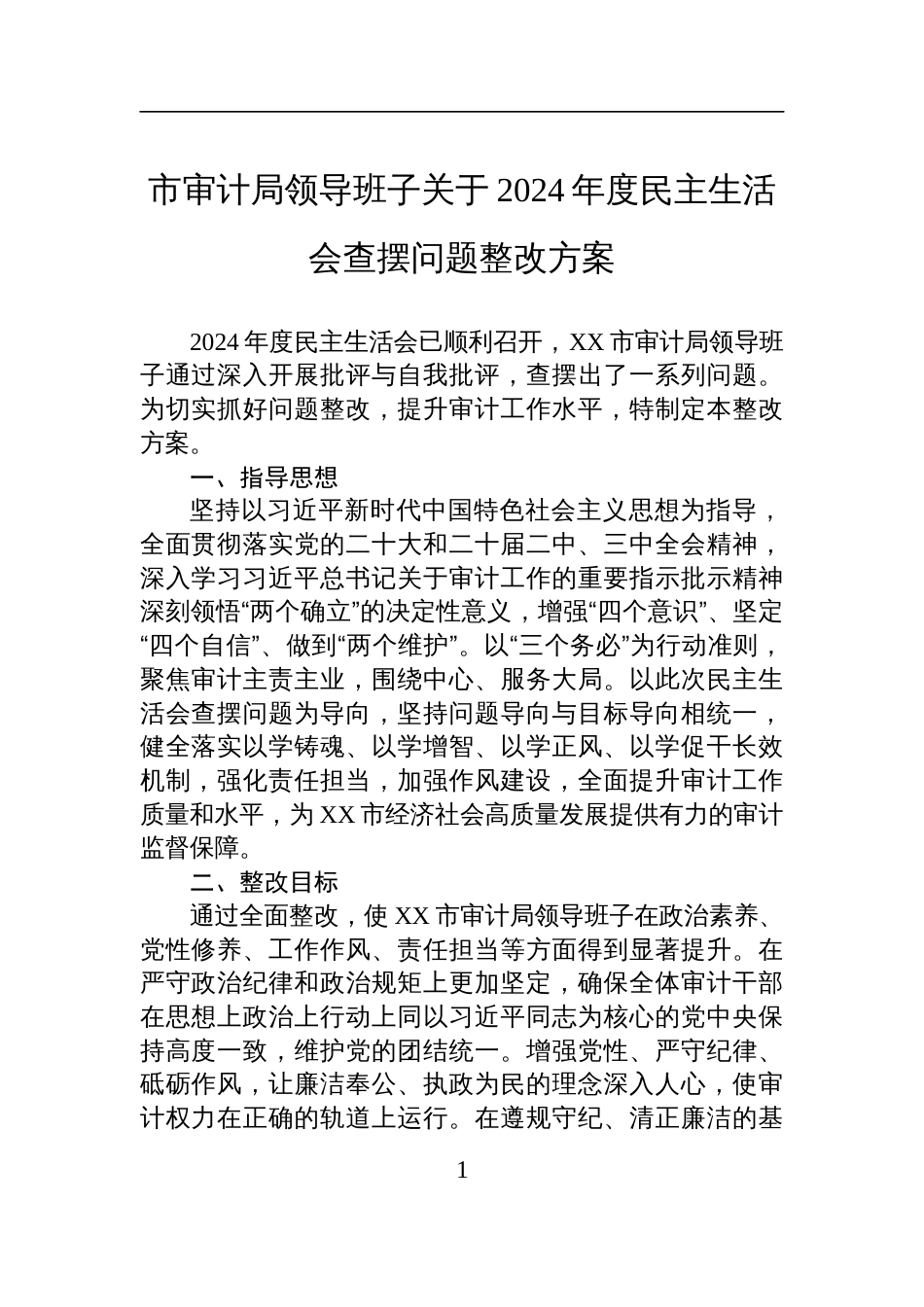 审计局领导班子关于2024年度民主生活会查摆问题整改方案材料_第1页