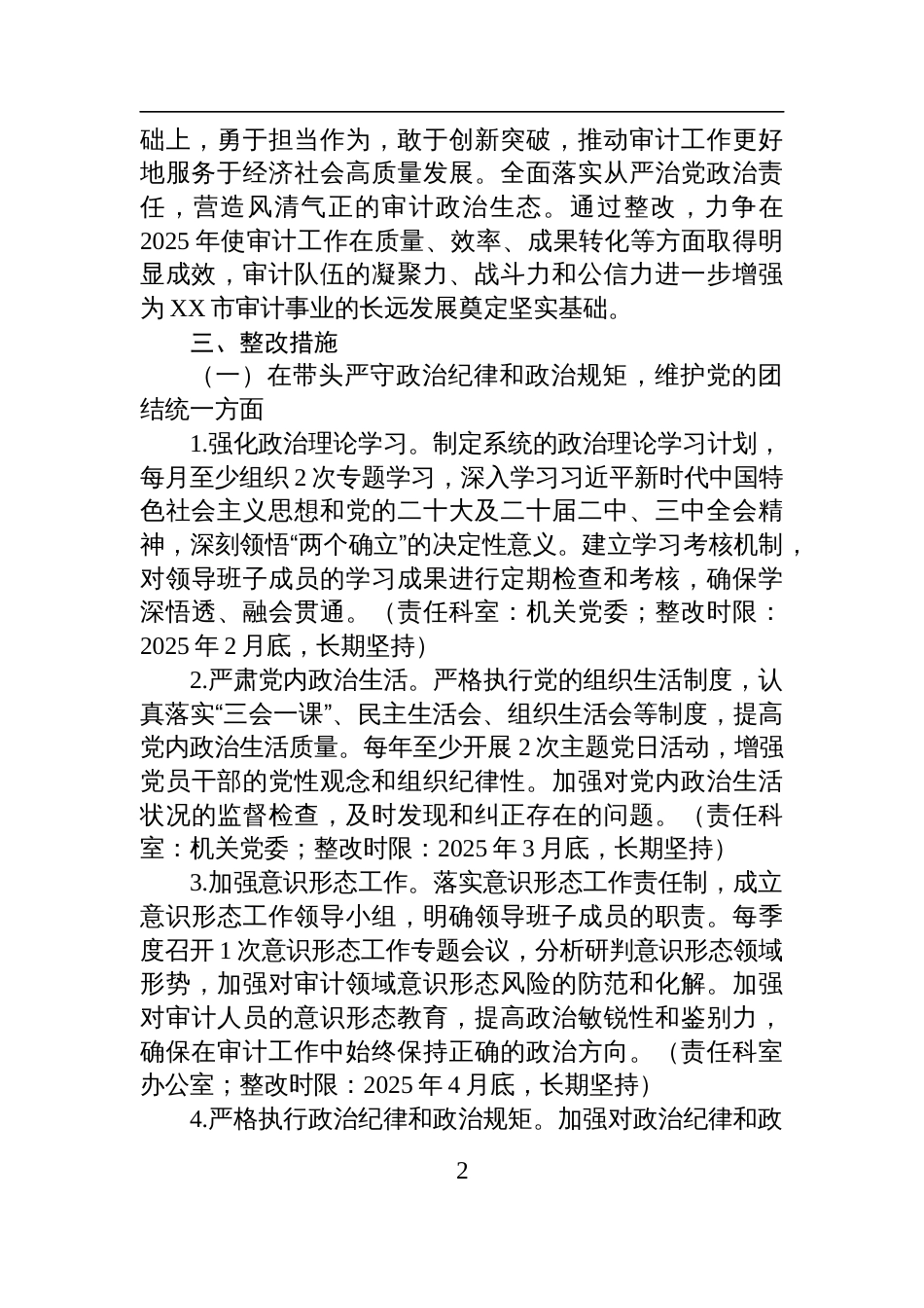 审计局领导班子关于2024年度民主生活会查摆问题整改方案材料_第2页