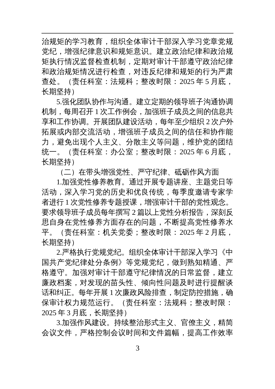 审计局领导班子关于2024年度民主生活会查摆问题整改方案材料_第3页