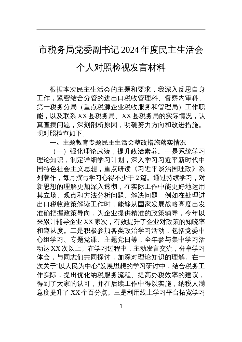 市税务局党委副书记2024年度民主生活会个人对照检查检视发言材料_第1页