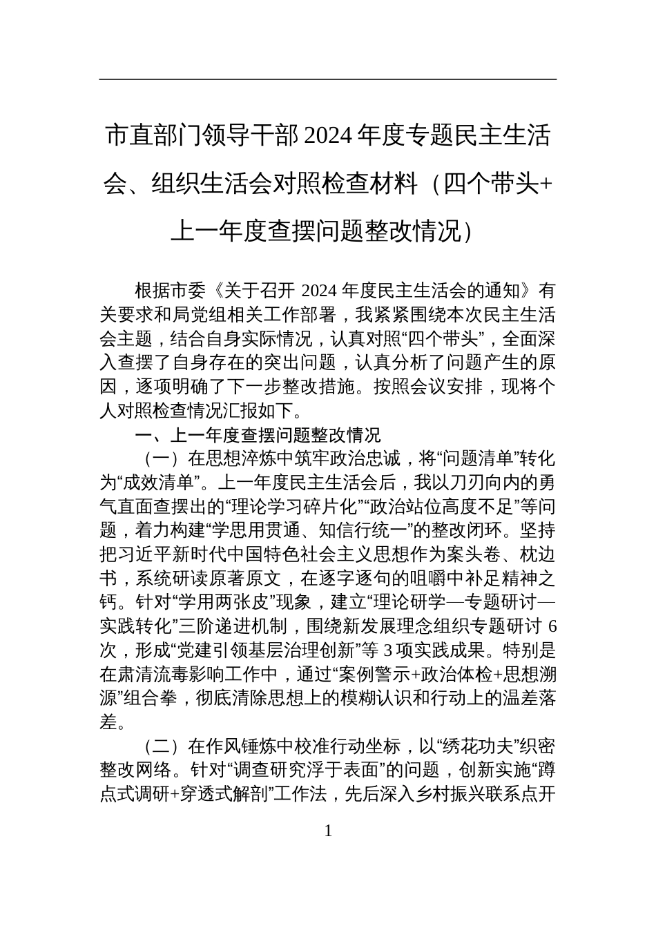 市直部门领导干部2024年度民主生活会、组织生活会对照检查发言材料（四个带头+上一年度查摆问题整改情况）_第1页