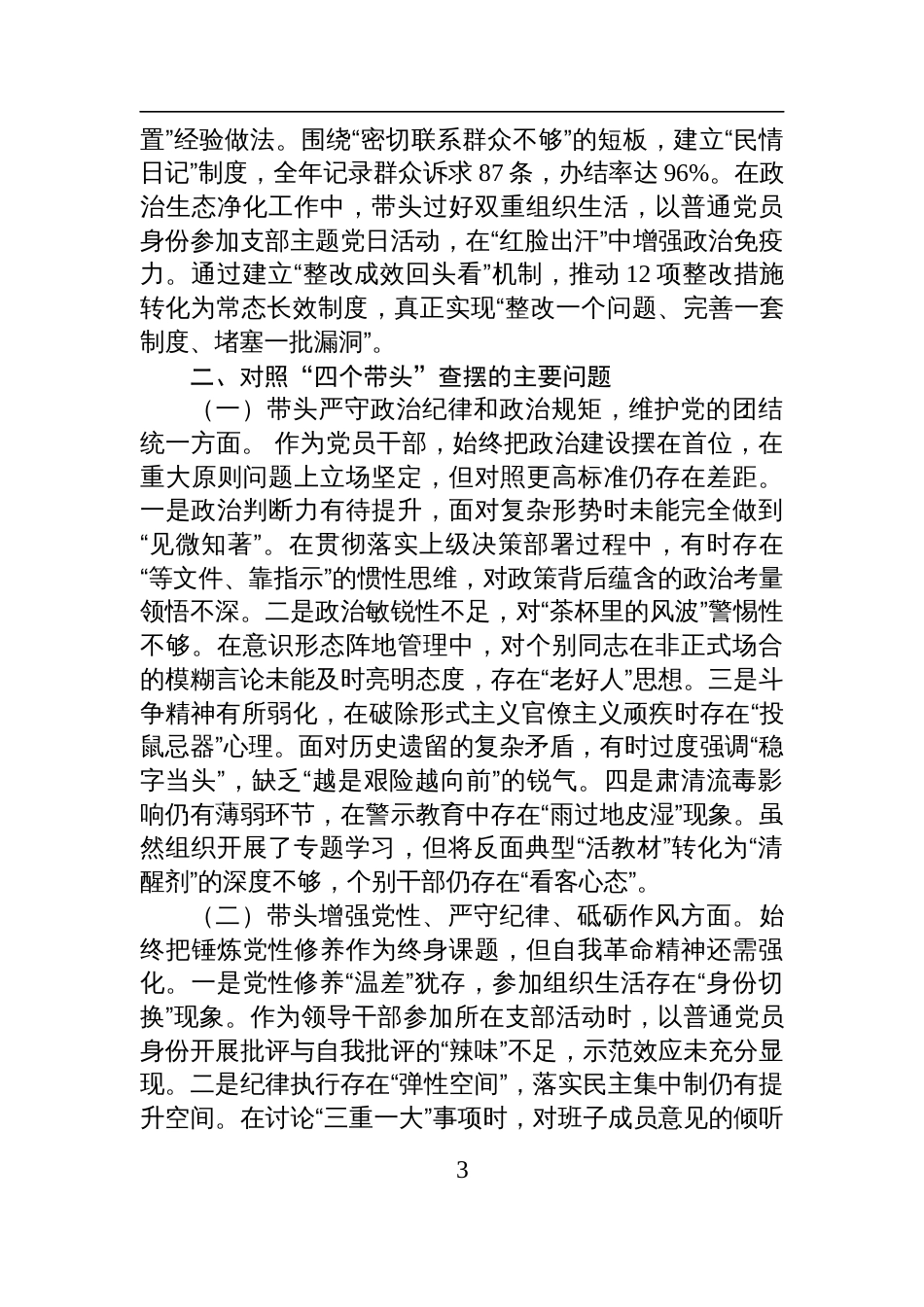 市直部门领导干部2024年度民主生活会、组织生活会对照检查发言材料（四个带头+上一年度查摆问题整改情况）_第3页