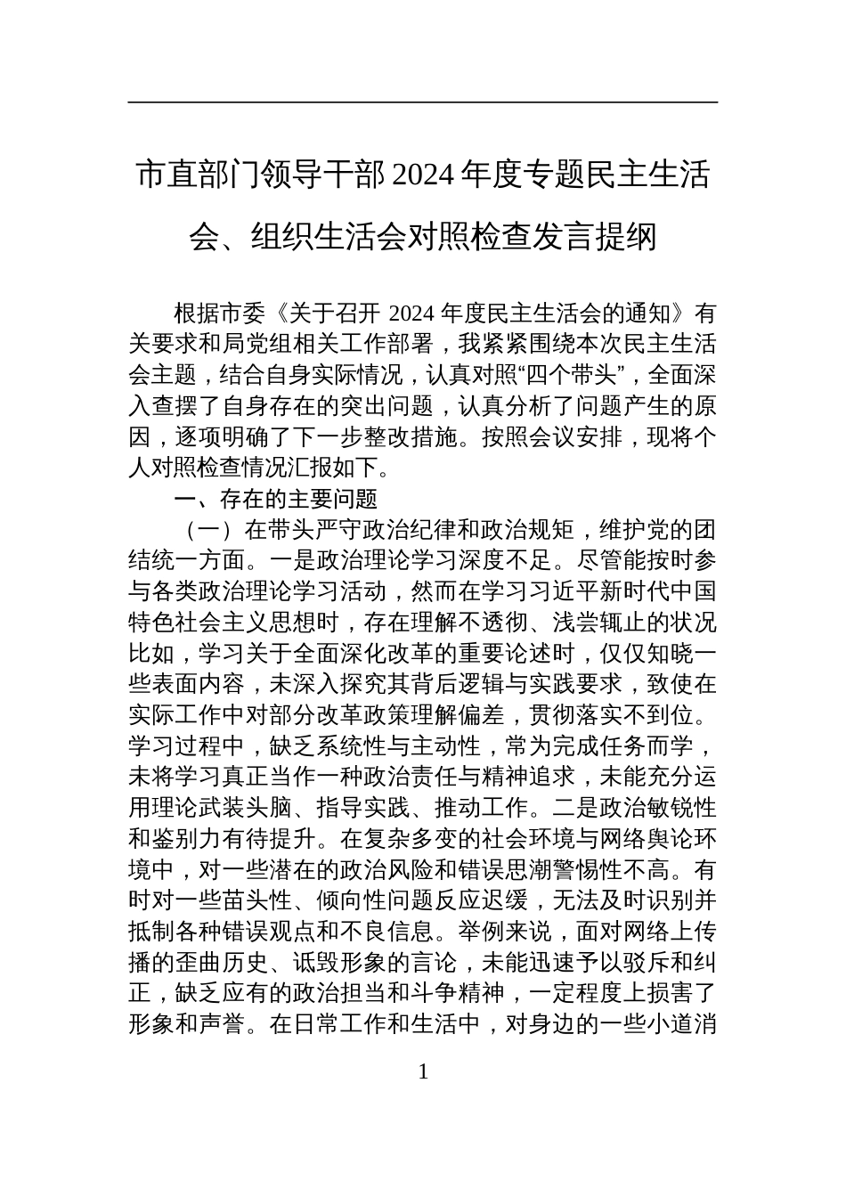 市直领导干部2024年度民主生活会、组织生活会对照检查发言提纲_第1页