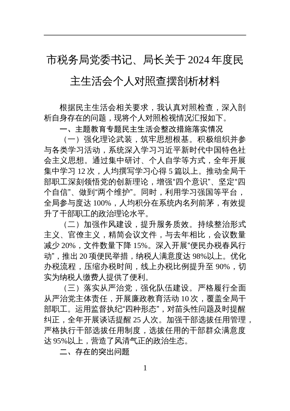 税务局党委书记、局长2024年度民主生活会个人对照查摆剖析发言材料_第1页