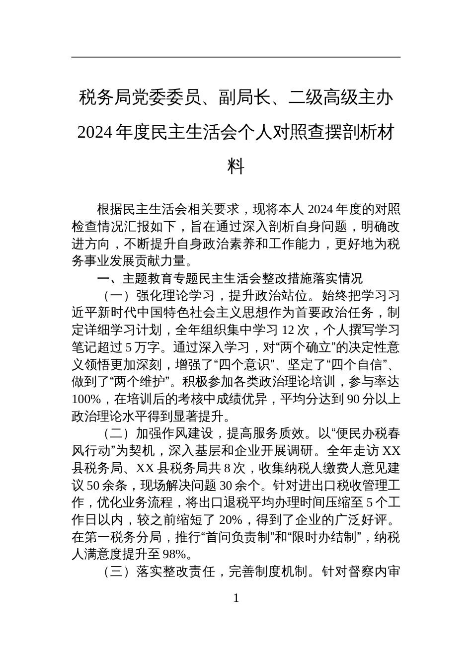 税务局党委委员、副局长、二级高级主办2024年度民主生活会个人对照检查查摆剖析材料_第1页