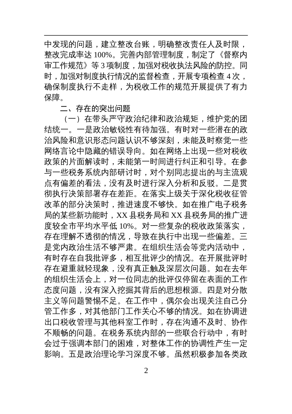 税务局党委委员、副局长、二级高级主办2024年度民主生活会个人对照检查查摆剖析材料_第2页