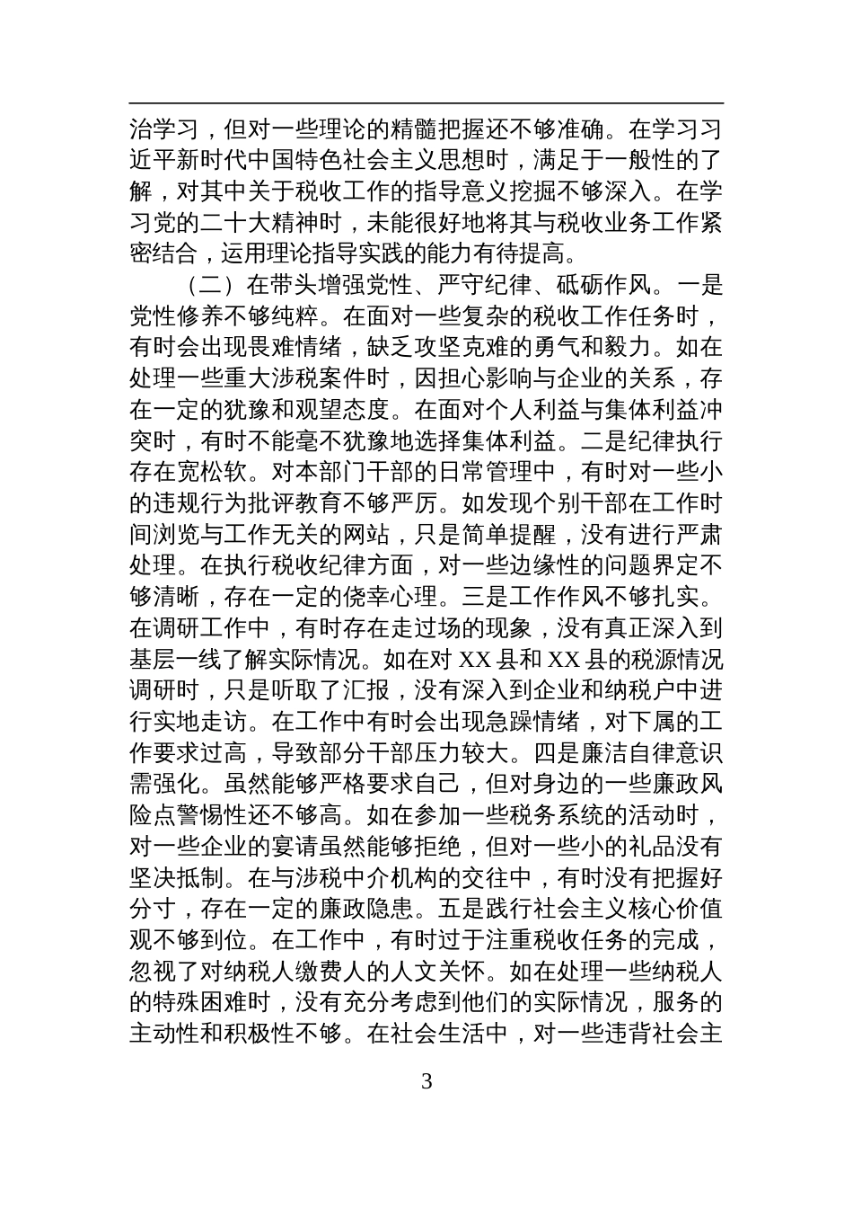 税务局党委委员、副局长、二级高级主办2024年度民主生活会个人对照检查查摆剖析材料_第3页