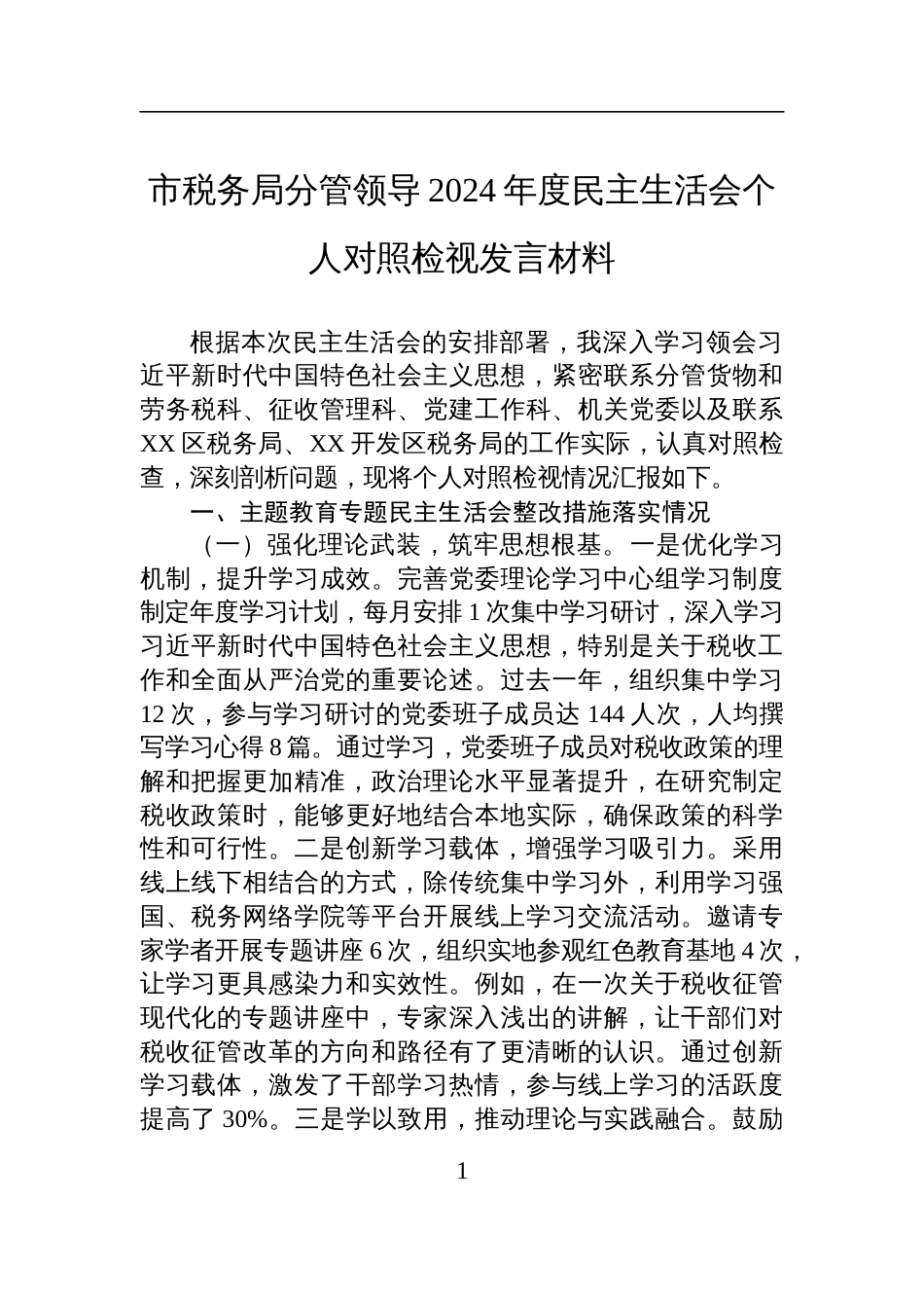 税务局分管领导2024年度民主生活会个人对照检查检视发言材料_第1页