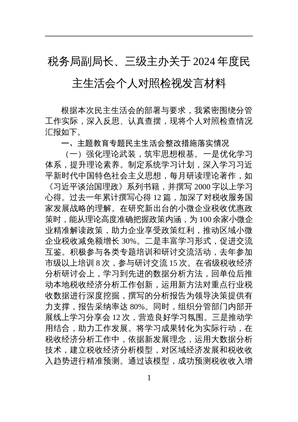 税务局副局长、三级主办关于2024年度民主生活会个人对照检查检视发言材料_第1页