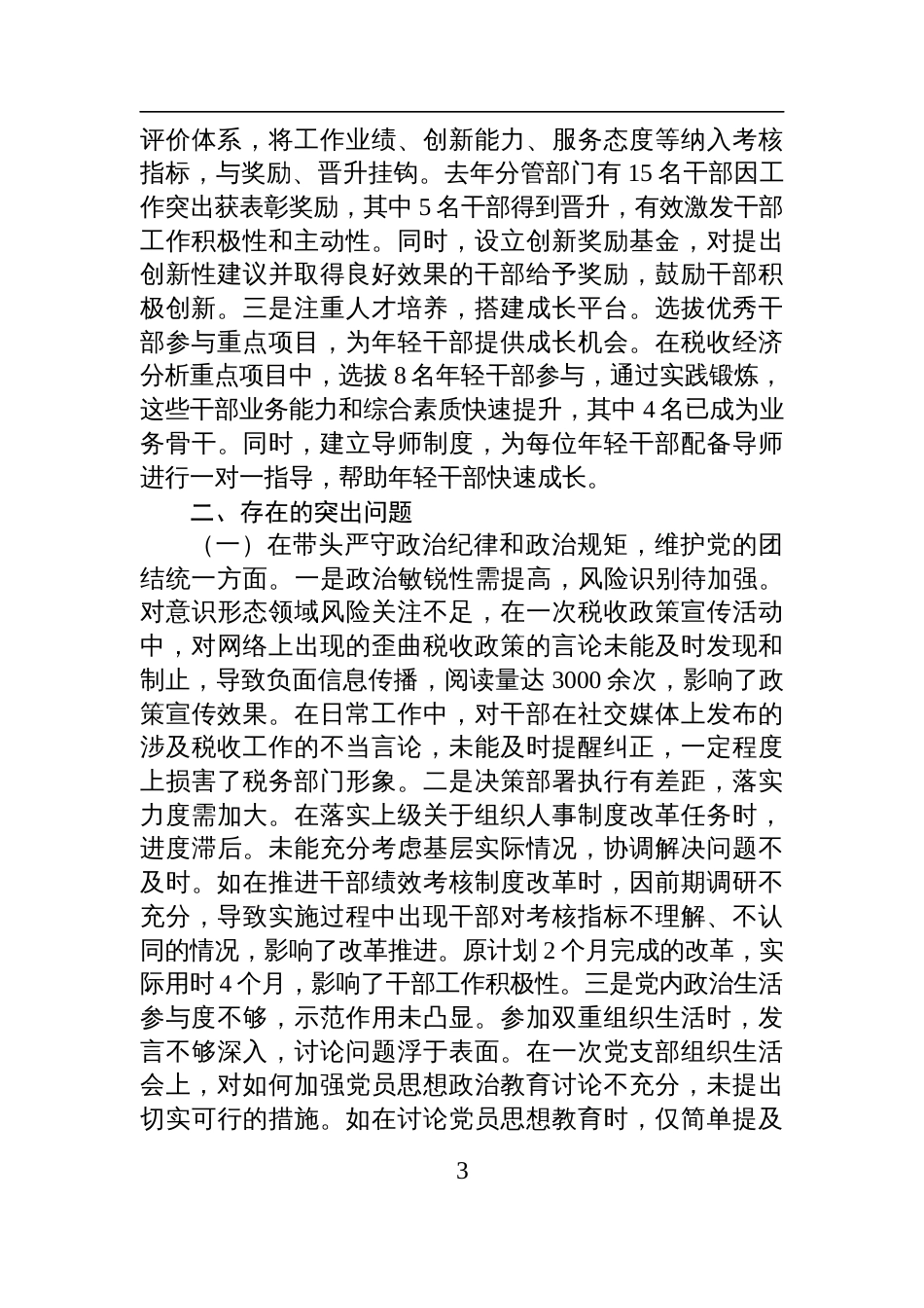 税务局副局长、三级主办关于2024年度民主生活会个人对照检查检视发言材料_第3页