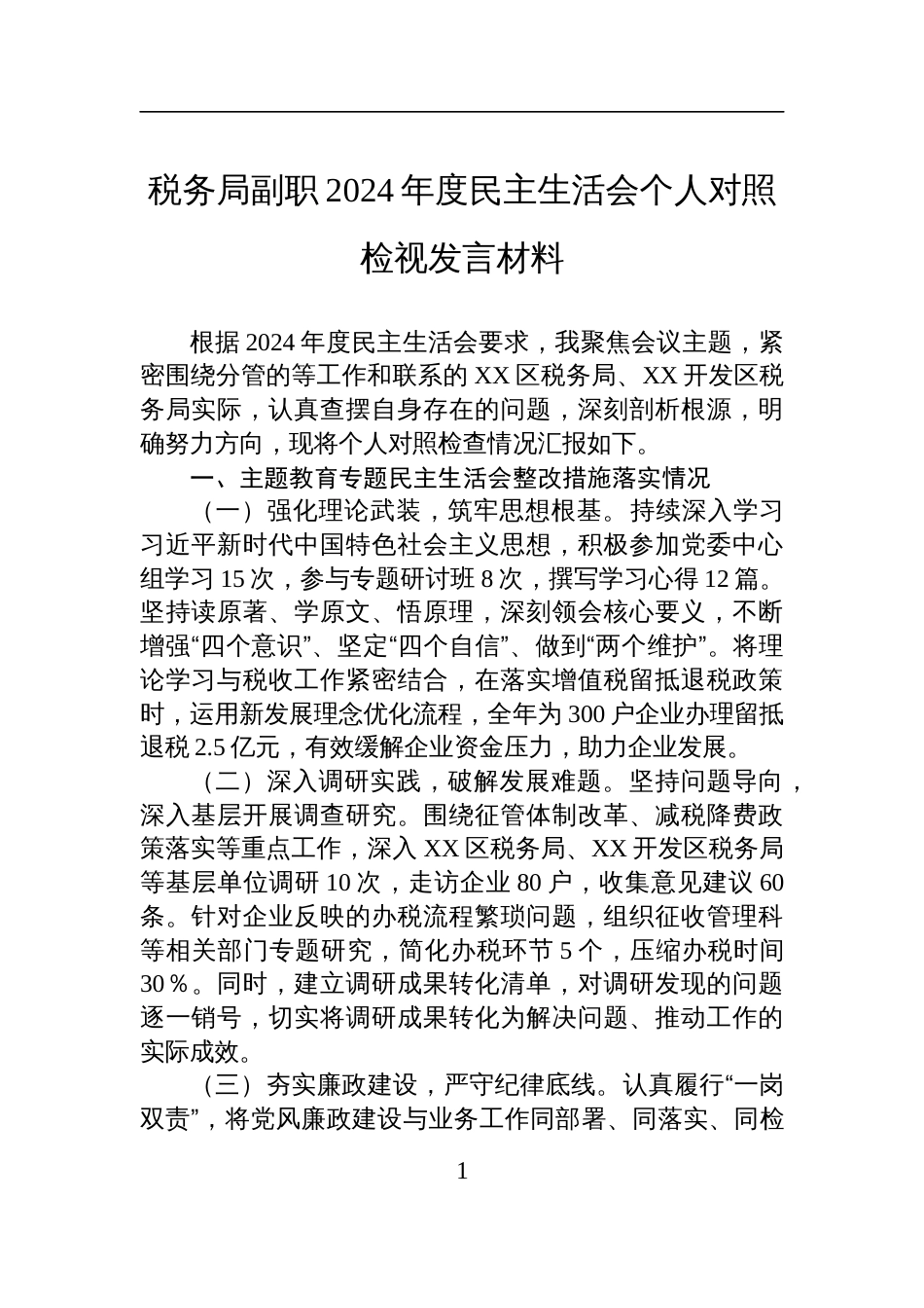税务局副职2024年度民主生活会个人对照检查检视发言材料_第1页
