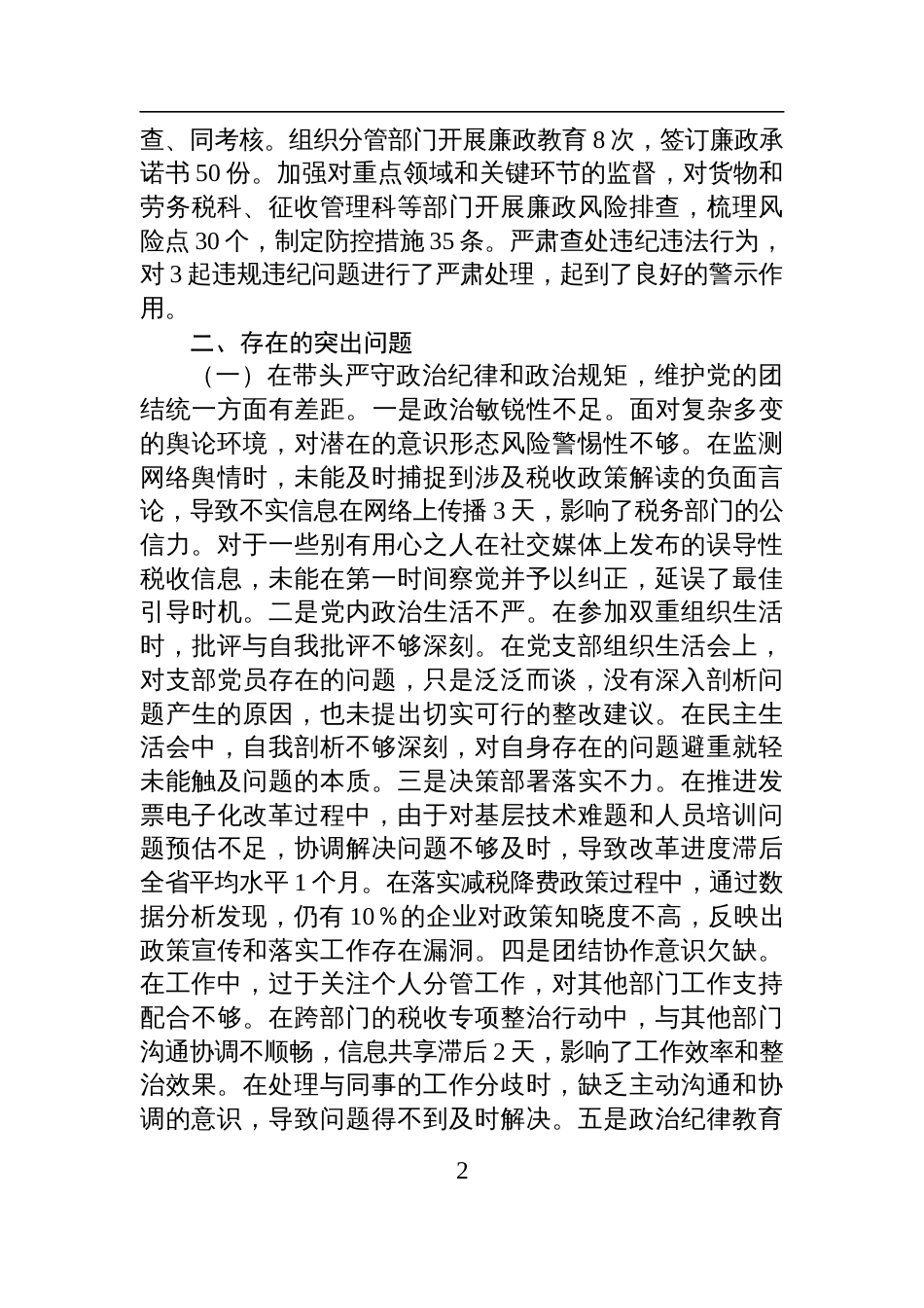 税务局副职2024年度民主生活会个人对照检查检视发言材料_第2页