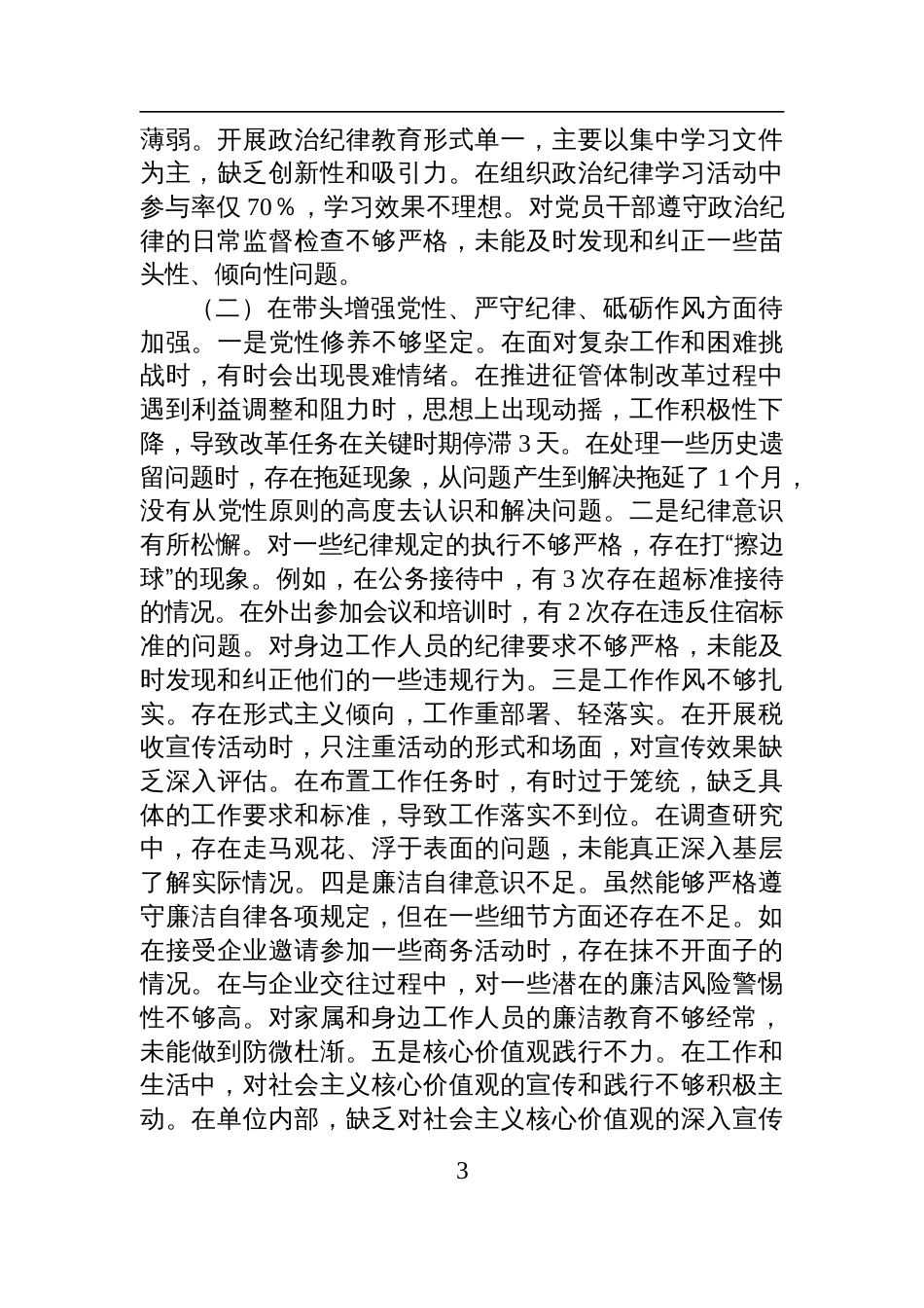 税务局副职2024年度民主生活会个人对照检查检视发言材料_第3页